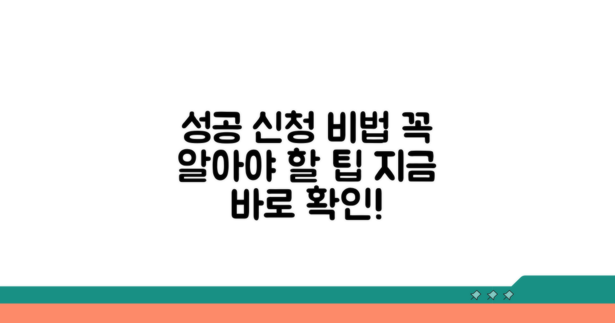 성공적인 신청을 위한 팁