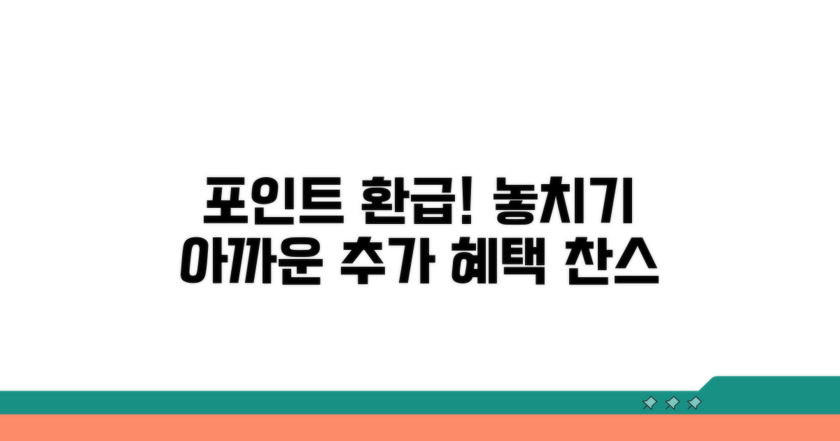 미사용 포인트 환급 및 추가 혜택