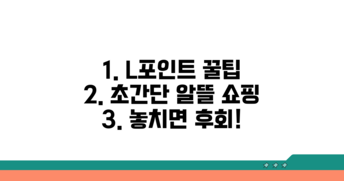 L포인트로 알뜰하게 쇼핑하는 법