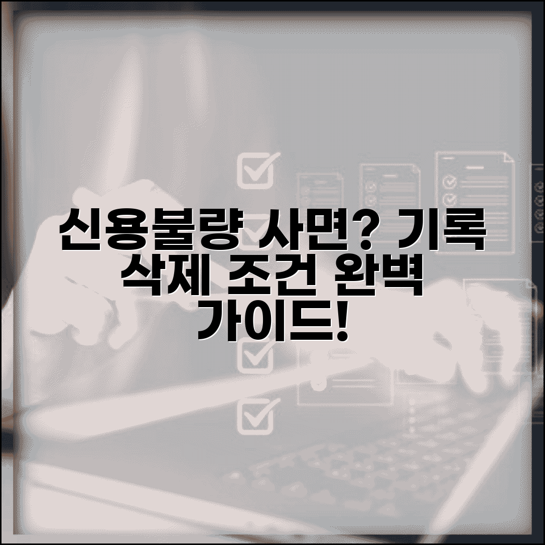 신용불량자 사면 조건과 절차 | 신용불량 기록 삭제 방법과 필수 정보 총정리