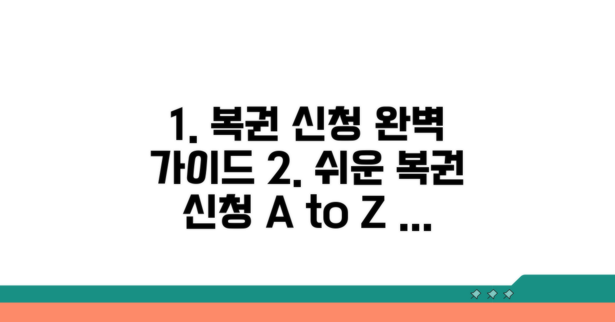 복권 신청 절차, 단계별 완벽 가이드