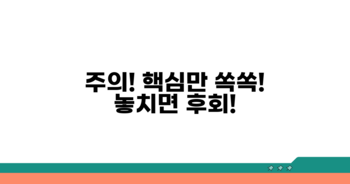 주의할 점과 놓치면 안 될 핵심 정보