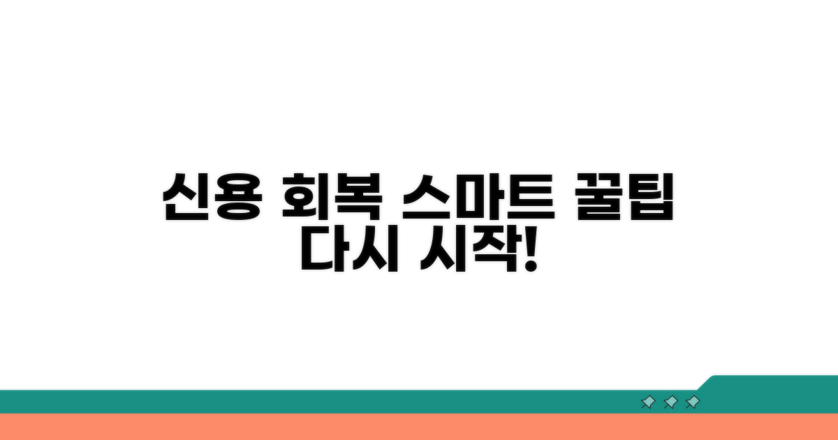 스마트하게 신용 회복하는 꿀팁