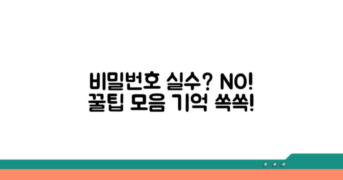 비밀번호 실수 줄이는 꿀팁 모음