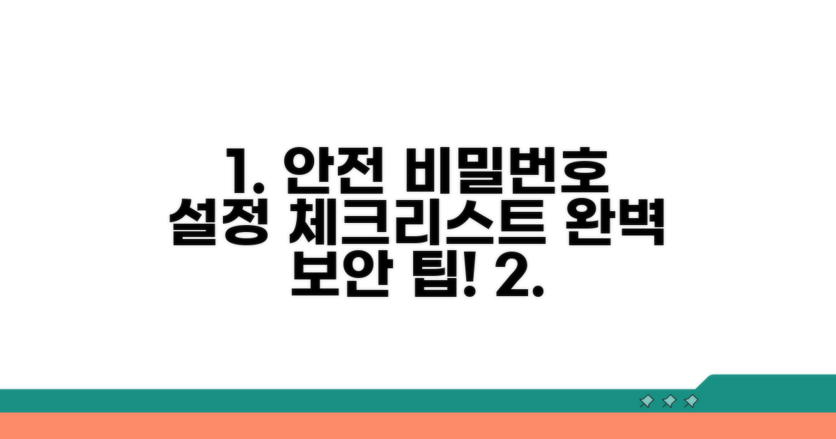 안전한 비밀번호 설정 체크리스트