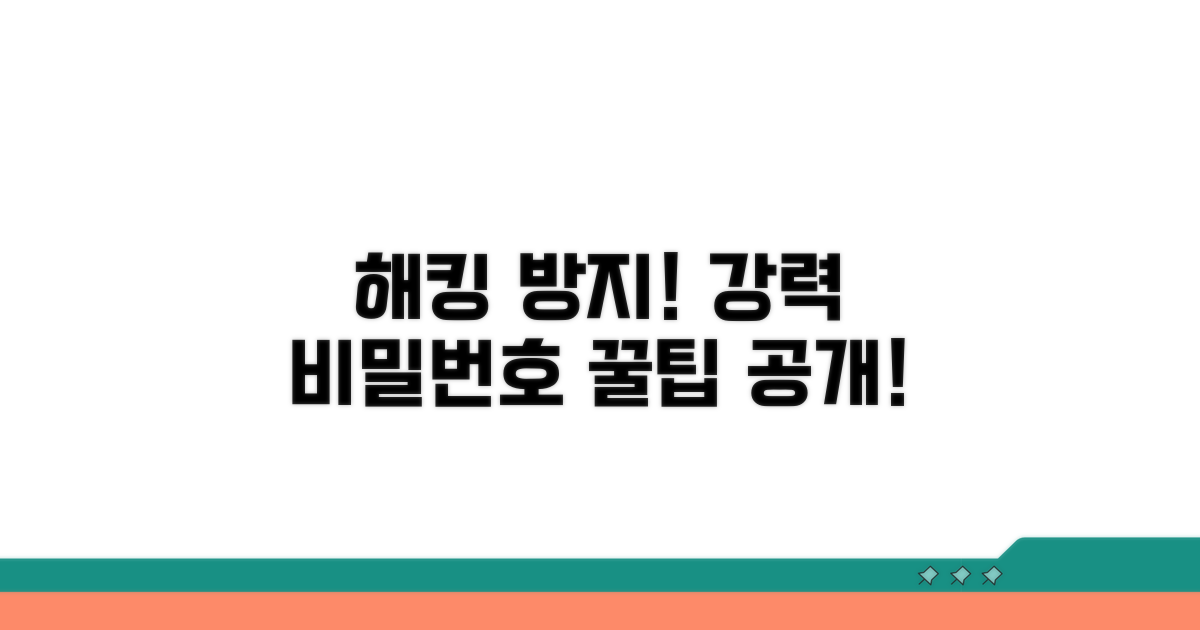 해킹 막는 강력한 비밀번호 만들기