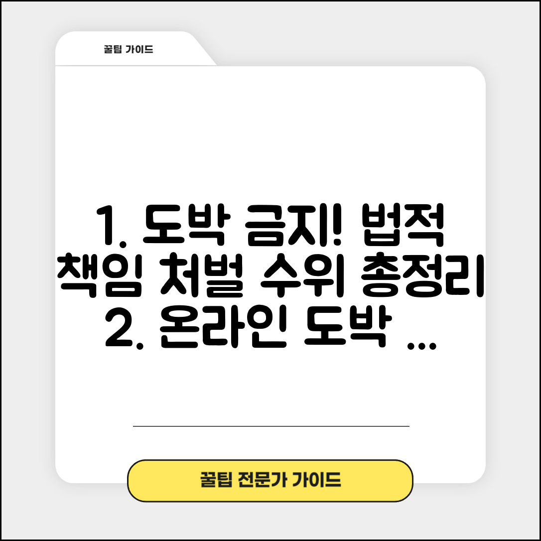 인터넷 불법 도박 행위 금지 규정 | 온라인 도박 법적 책임과 처벌 수위 총정리