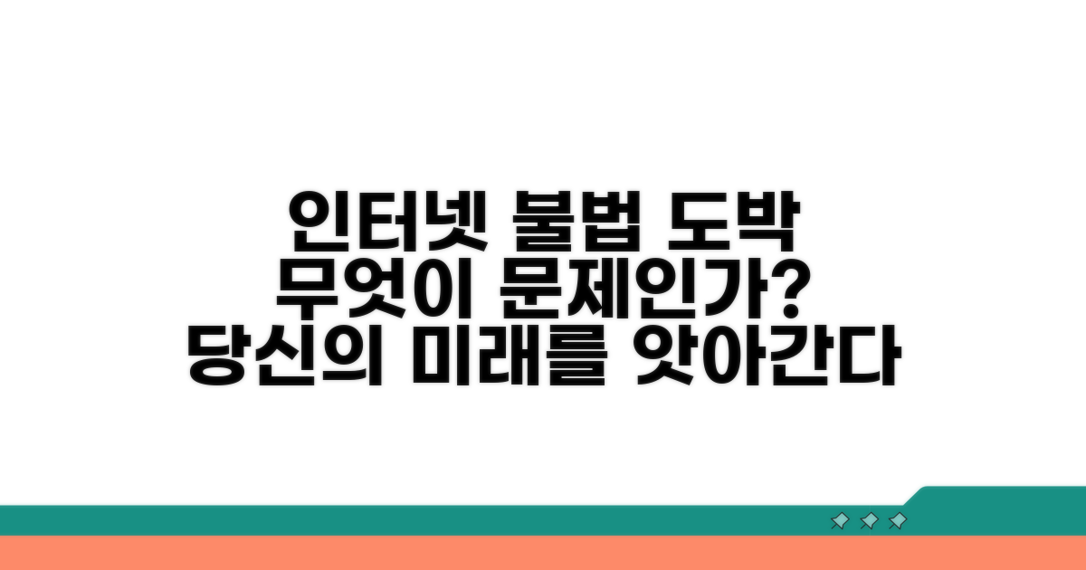 인터넷 불법 도박, 무엇이 문제인가