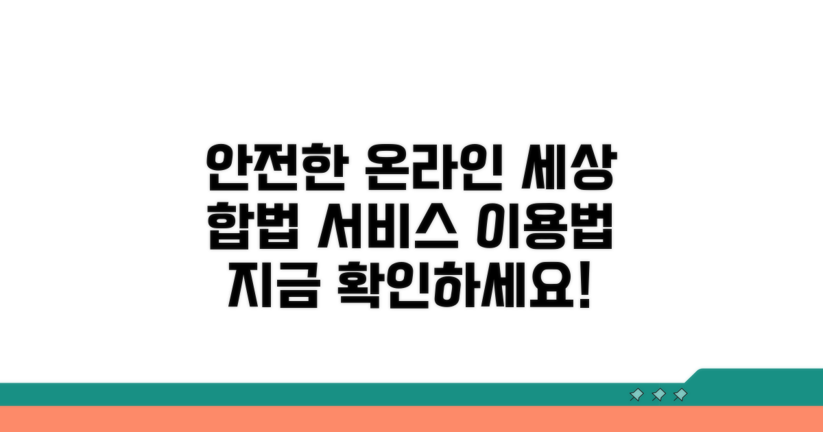 합법적인 온라인 서비스 이용 안내