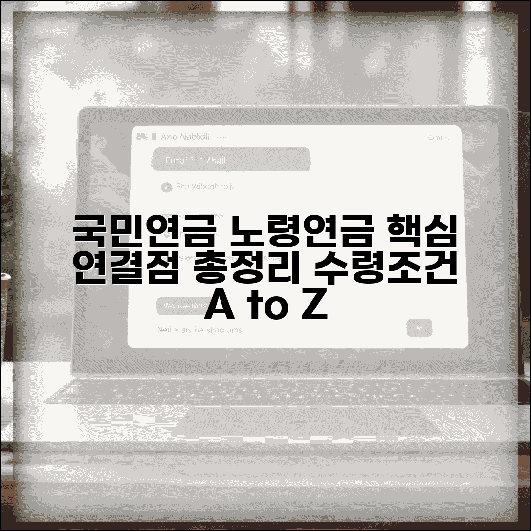 노령연금 국민연금 관계 이해하기 | 두 제도의 연결점 및 수령 조건 총정리