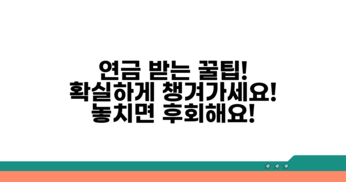 알아두면 좋은 연금 수령 꿀팁