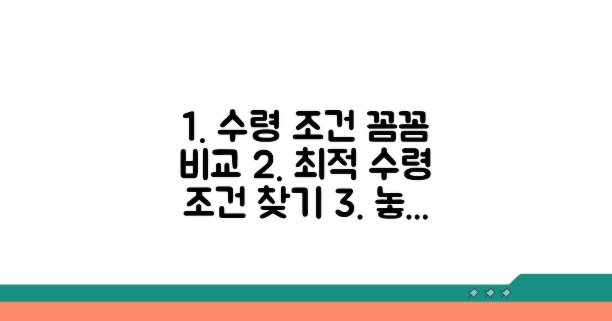 수령 조건, 꼼꼼하게 비교 분석하기