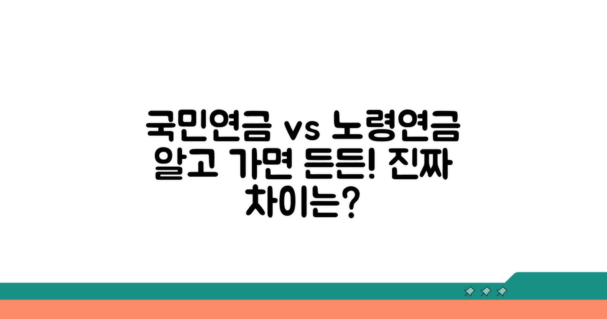 국민연금과 노령연금, 무엇이 다를까?