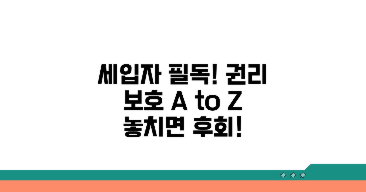세입자 권리 보호, 이것만은 알아두세요