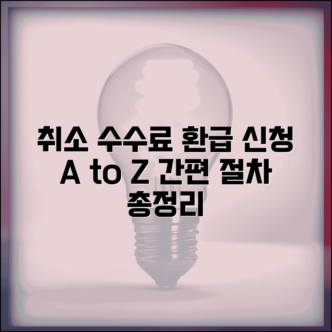 취소 수수료 지급 신청서 양식 | 환급 필요한 서류와 절차 총정리
