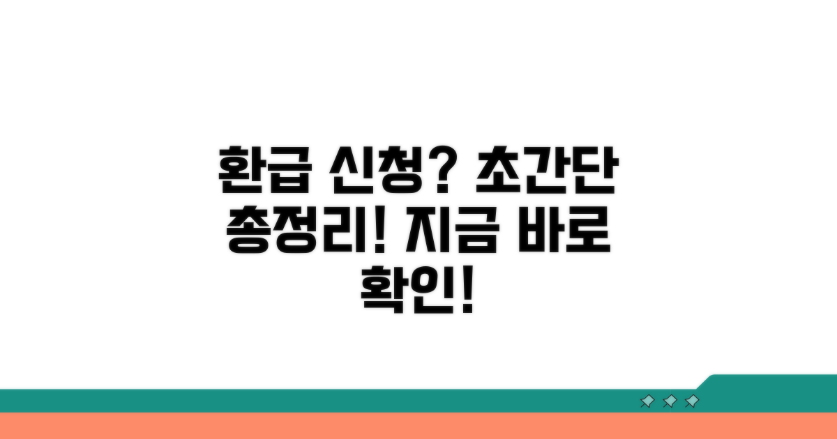 간편하게 환급 신청하는 절차 총정리