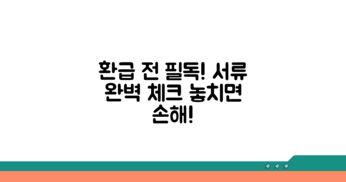 환급 신청 전 필수 서류 체크리스트