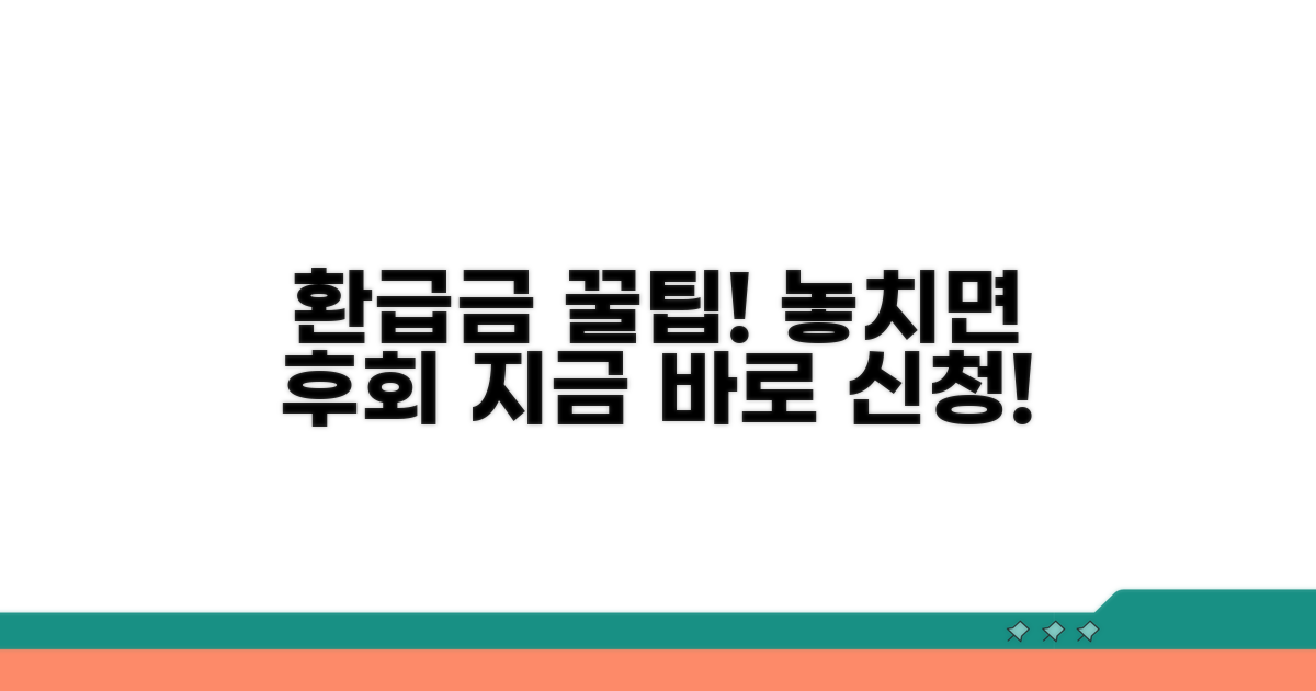 환급금 지급 신청 꿀팁 대공개