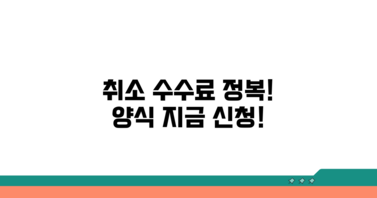 취소 수수료 지급 신청서 양식 완전정복
