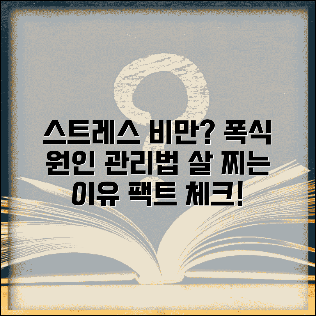 스트레스 비만, 폭식 원인과 관리법 | 살 찌는 게 스트레스 때문인가요? 증상, 해결 방법 총정리