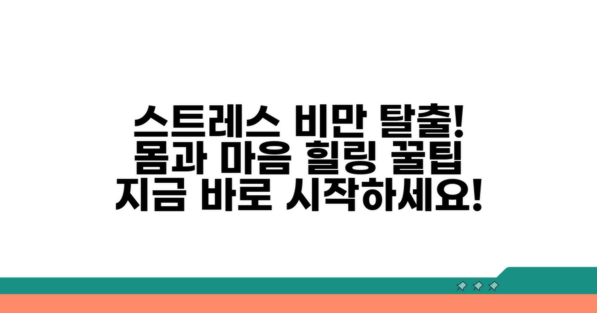 스트레스 비만 탈출 꿀팁