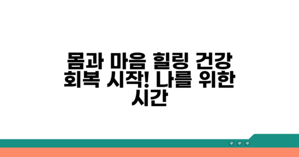 몸과 마음 건강 되찾기