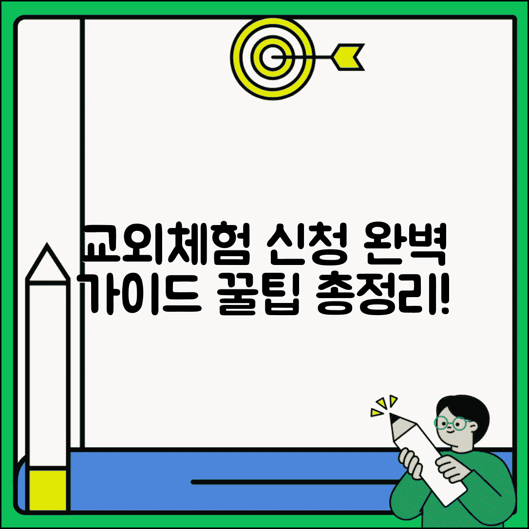 교외체험학습 신청서 작성 방법 | 신청 서류, 절차, 꿀팁 총정리