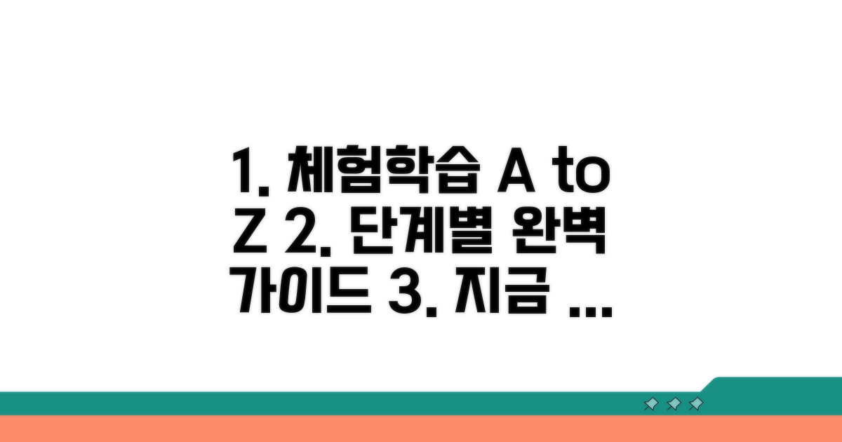 체험학습 절차 단계별 안내