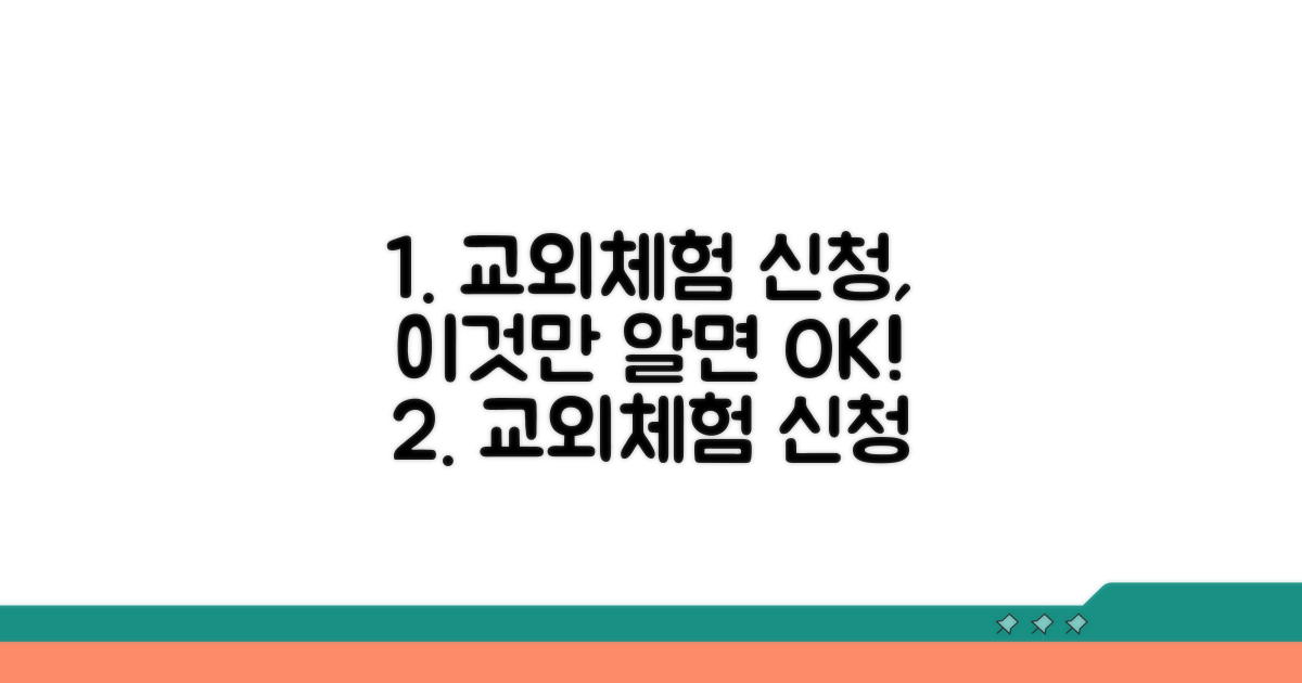 교외체험 신청서 작성 핵심