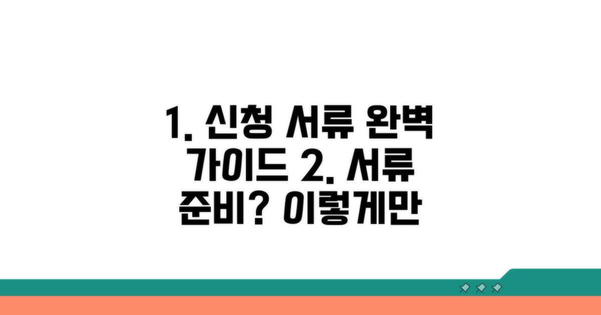 신청 서류 준비 완벽 가이드