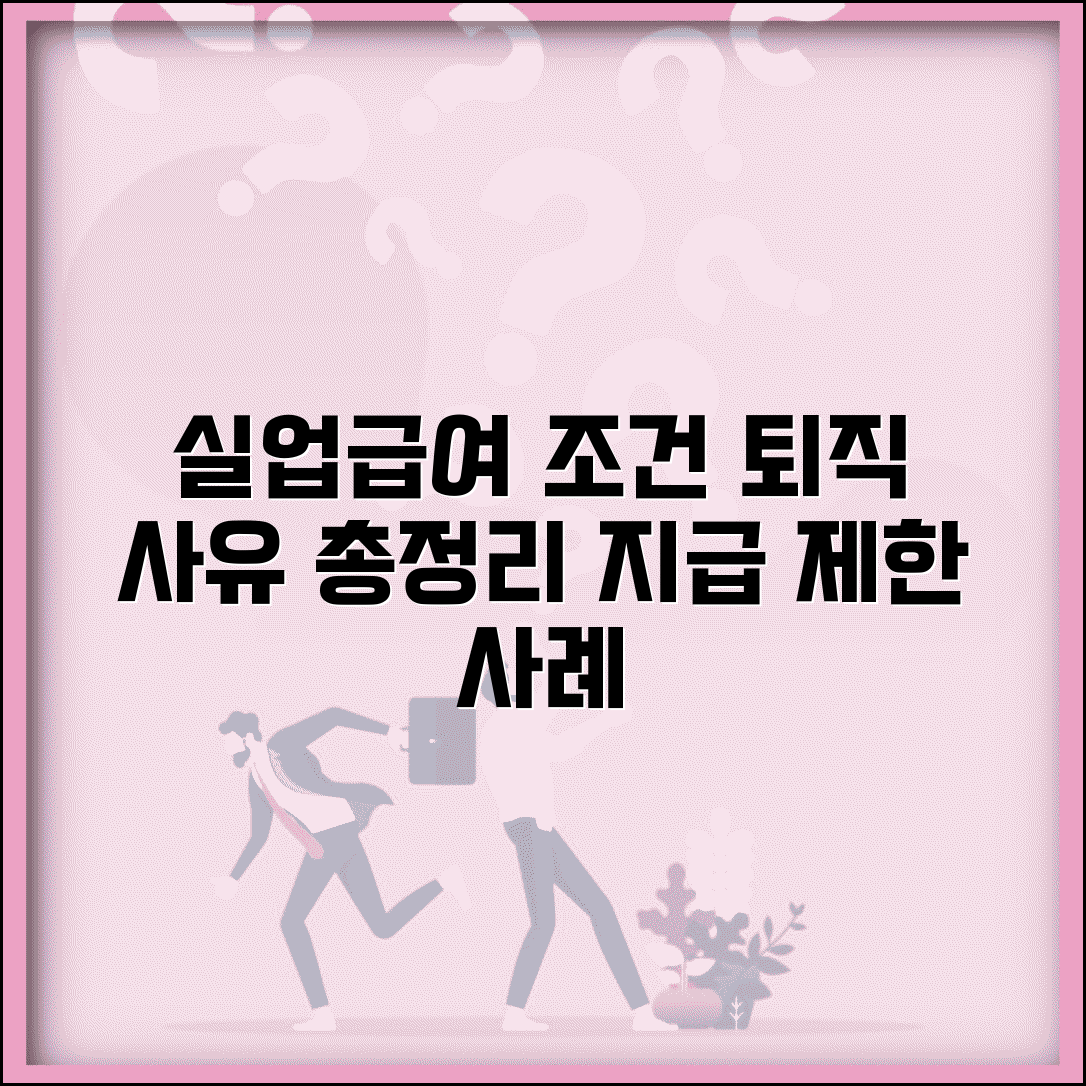 실업급여 수급조건 세부 사항 | 인정되는 퇴직 사유 및 지급 제한 사례 총정리