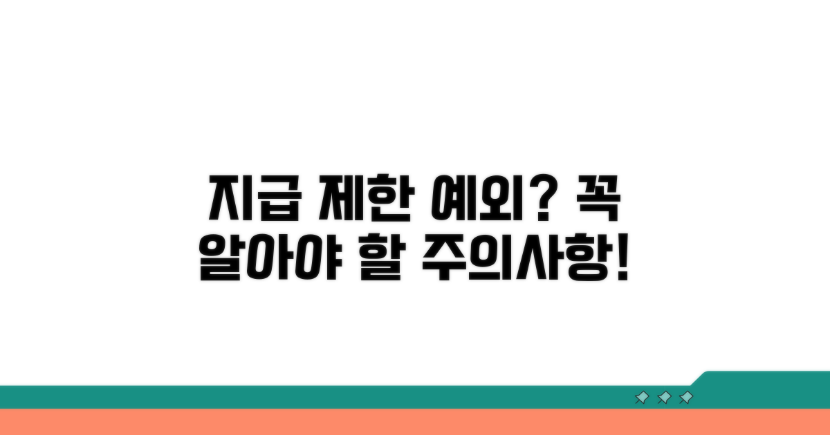 지급 제한되는 경우와 예외