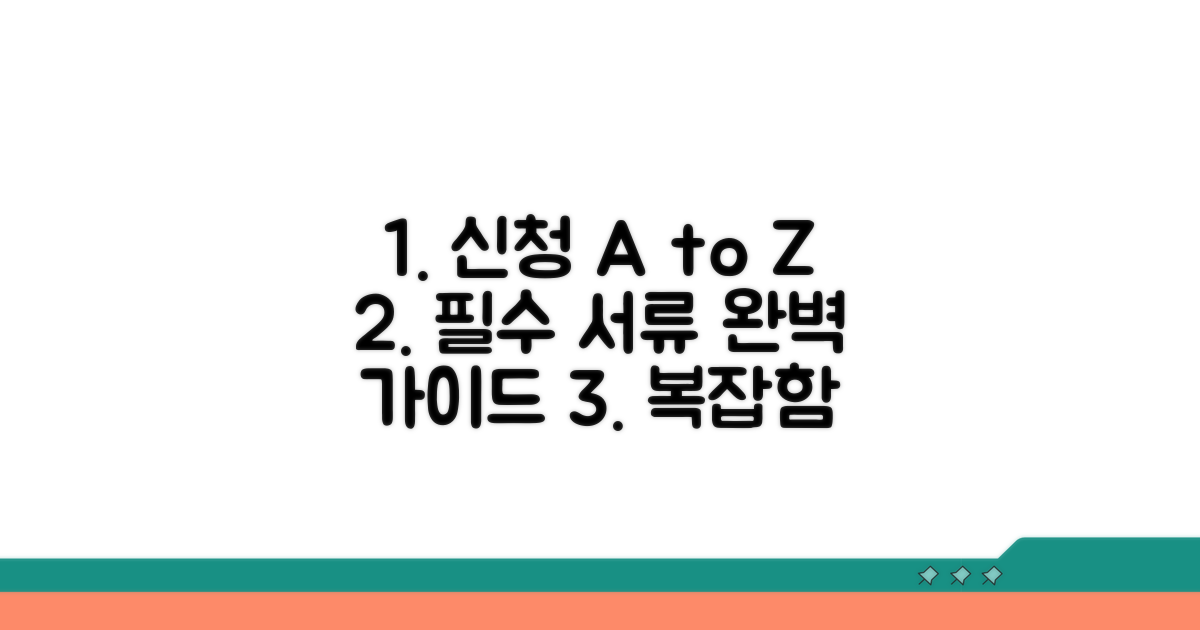신청 절차와 준비 서류 가이드
