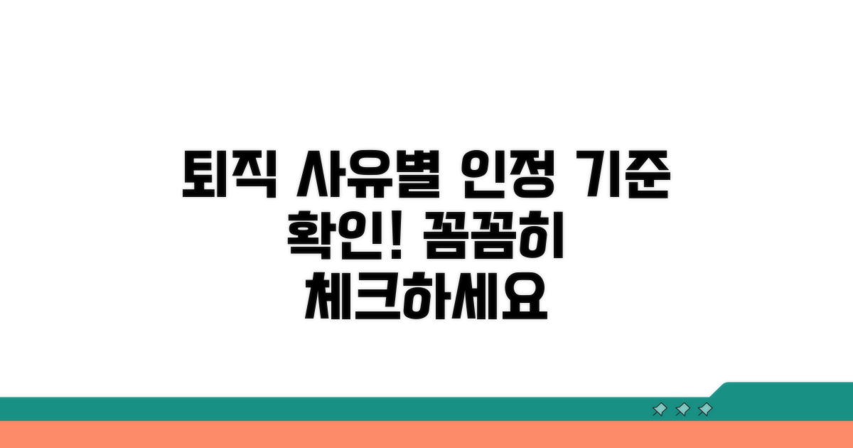 퇴직 사유별 인정 기준 확인