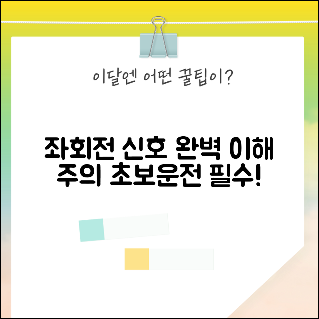 좌회전 신호등 종류와 의미 해석 | 완벽 이해 가이드 및 주의사항 총정리
