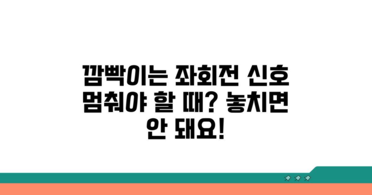 깜빡이는 좌회전 신호, 언제 멈춰야 할까?