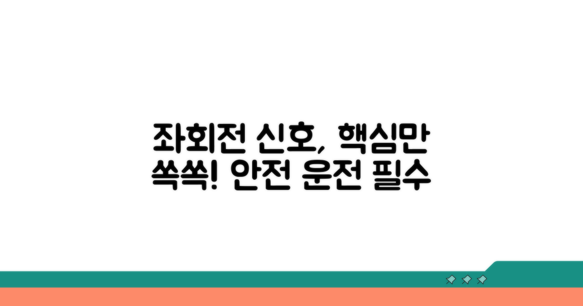 안전 운전 위한 좌회전 신호 숙지 사항