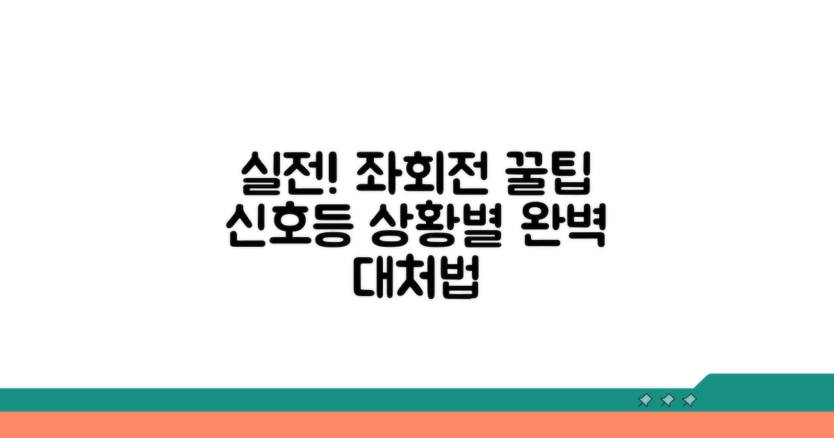 실전 좌회전 신호등 상황별 대처법