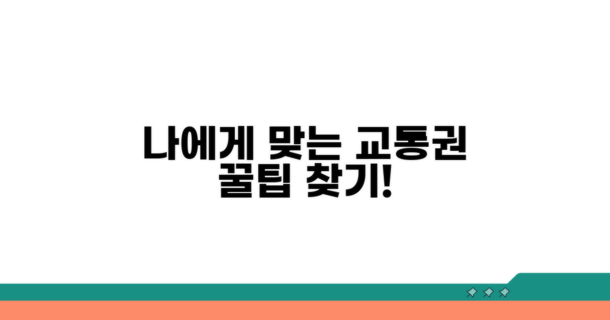 나에게 맞는 정기권 고르는 법