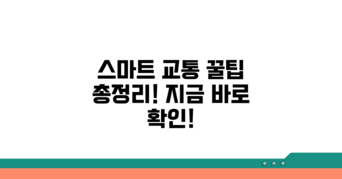 스마트한 교통생활 총정리