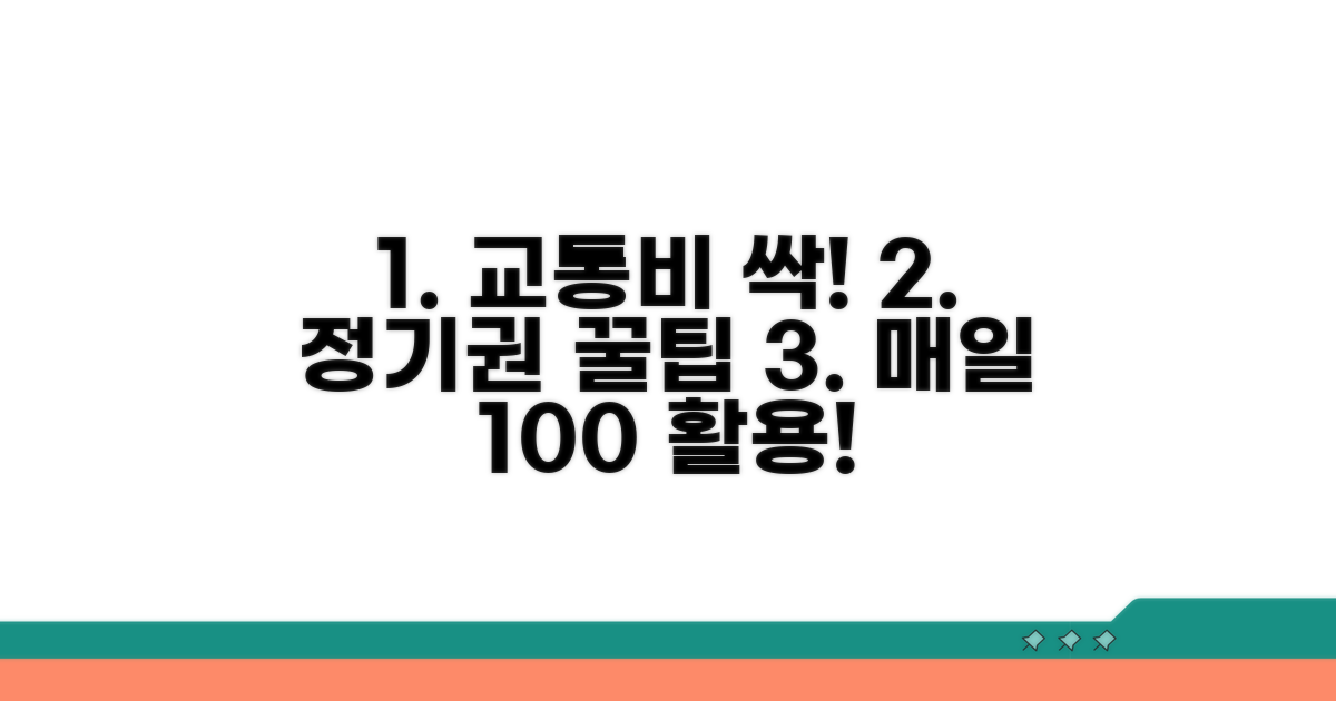 교통비 절약! 정기권 활용 꿀팁