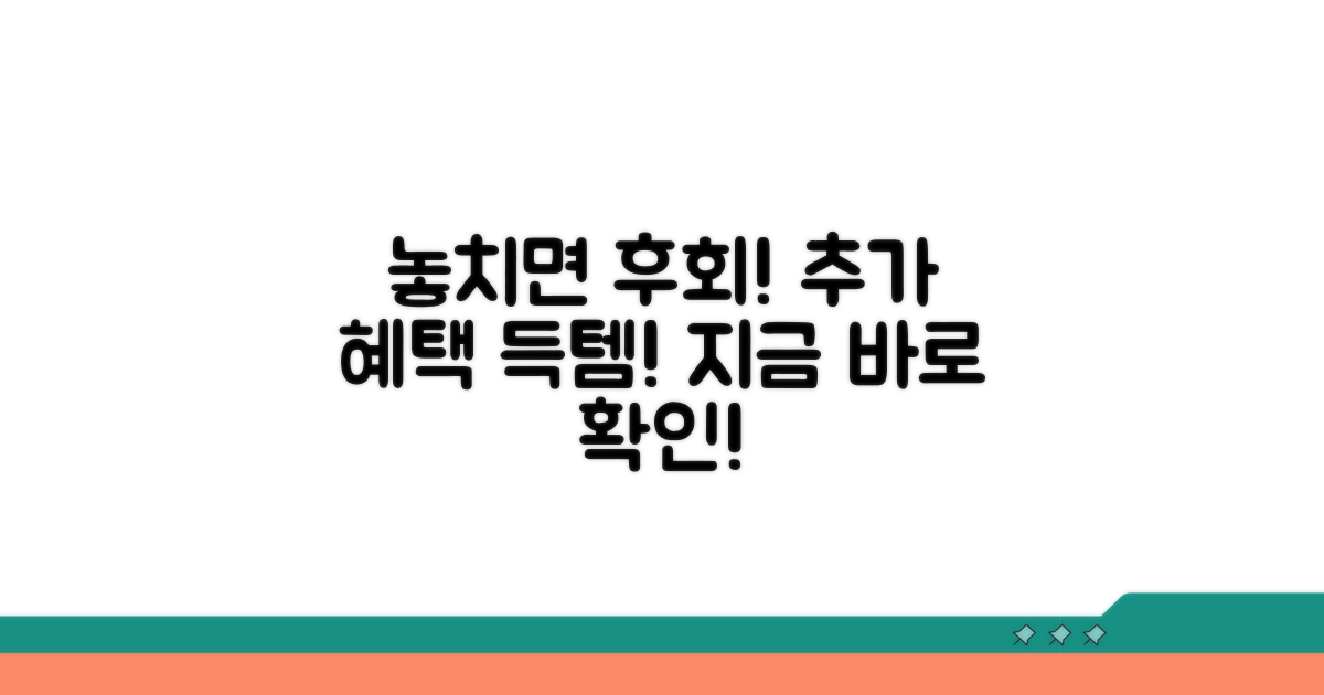 놓치면 후회! 추가 혜택 확인