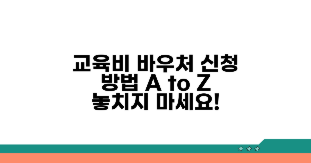 교육비바우처 신청 방법 총정리