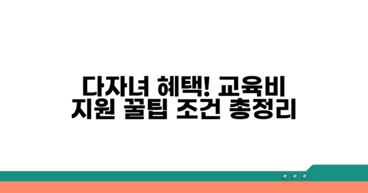 다자녀 가정 교육비 지원 조건