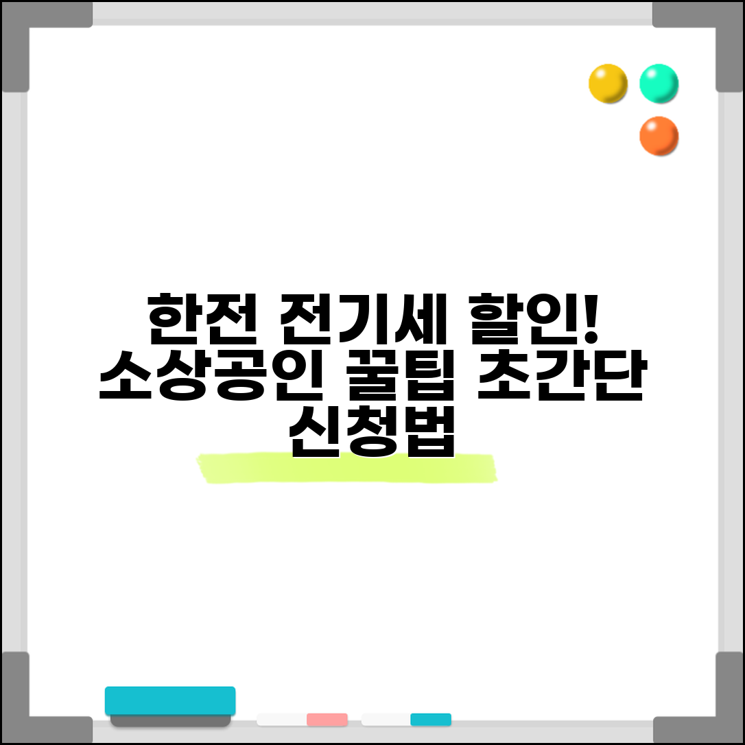 소상공인 전기요금 감면 신청 | 한전 전기세 할인 혜택 및 신청방법 총정리