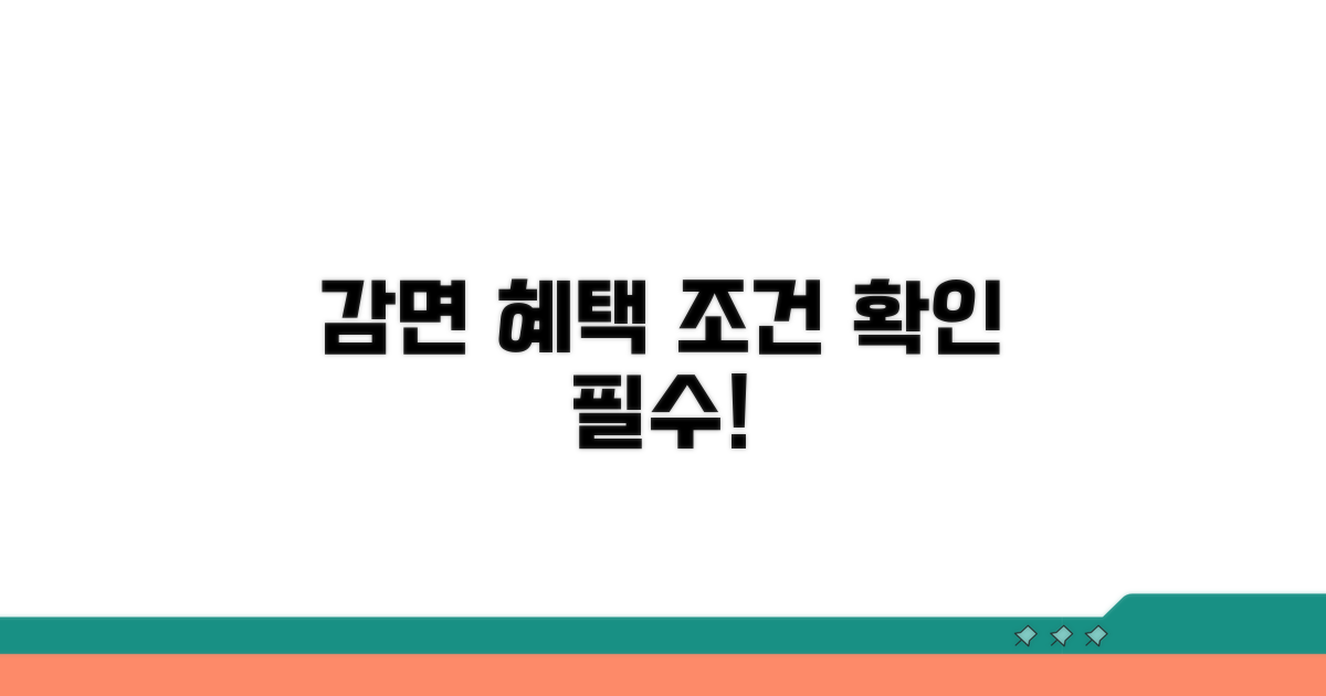 감면 대상과 조건 꼼꼼히 확인