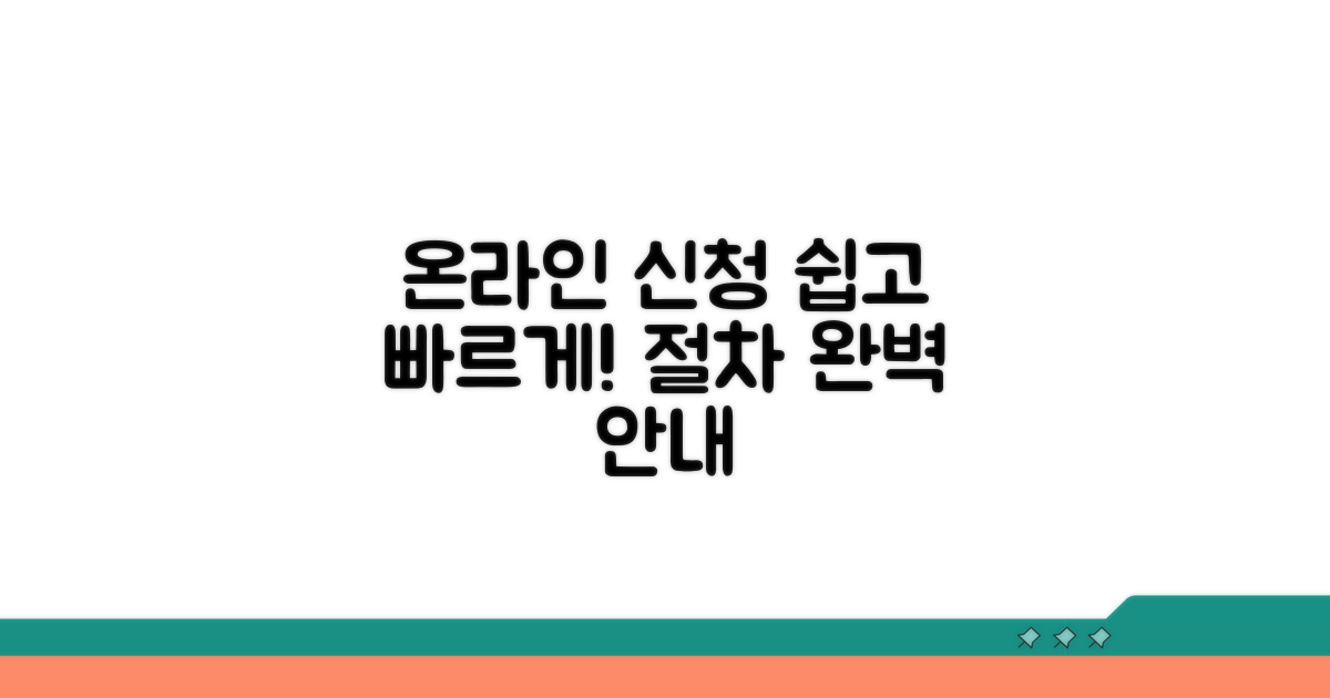 온라인 신청 절차 상세 안내
