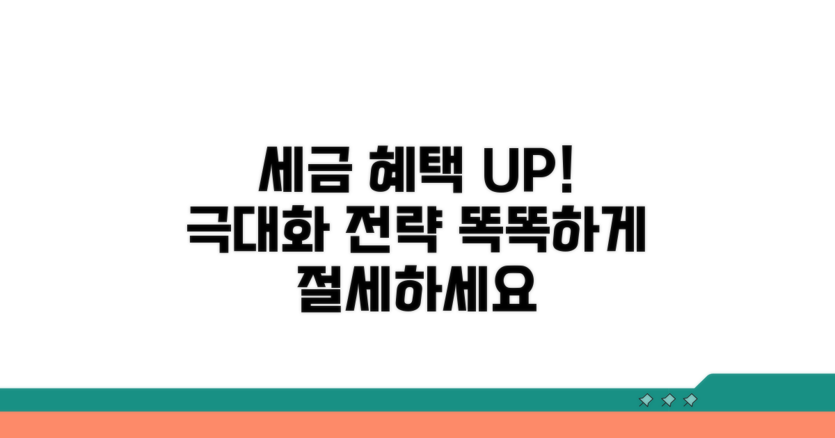 세금 혜택 극대화 전략