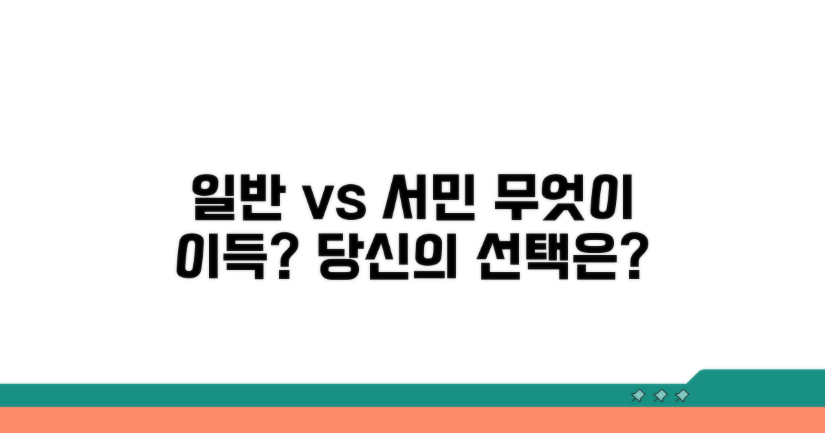 일반형 vs 서민형, 무엇이 유리할까?