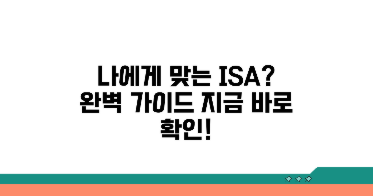 나에게 맞는 ISA 유형 선택 가이드